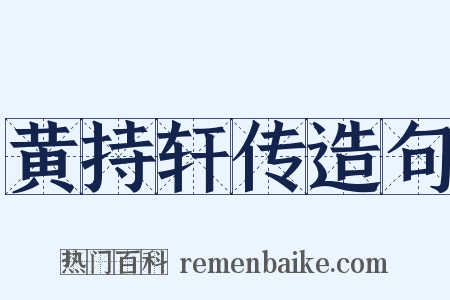黄持轩传造句是什么意思的图片
